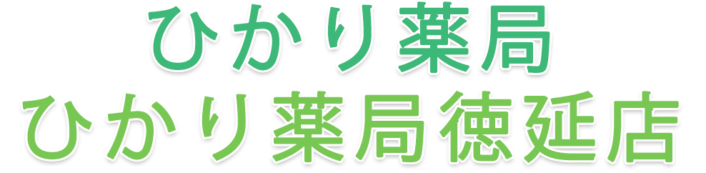 ひかり薬局(平塚市花水台)・ひかり薬局徳延店(平塚市徳延)